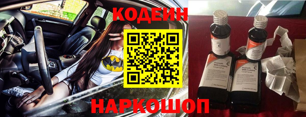 Codein напиток Lean (лин) Кировск