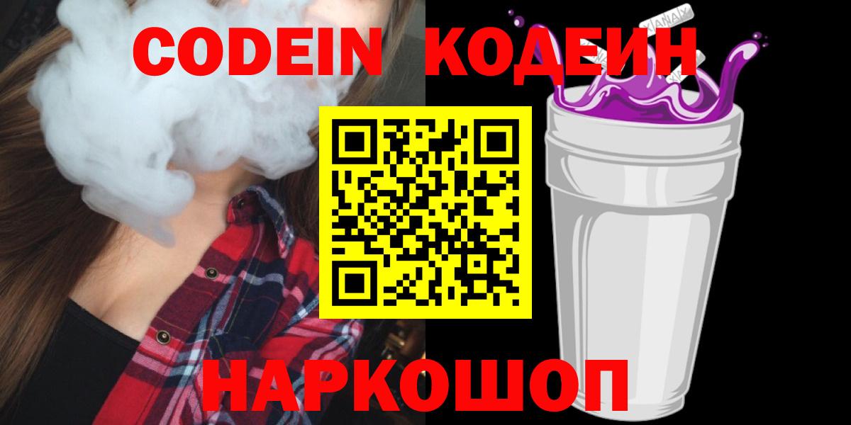 Кодеин напиток Lean (лин)  Вход с VPN  Кодеин напиток Lean (лин)  Кировск 